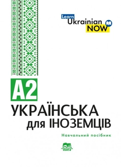 Бумажная книга «Українська мова для іноземців. Рівень А2», авторов Татьяна Дегтярева, Ольга Конёк, Анна Дядченко - фото №1 - миниатюра
