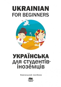 Паперова книга «Українська мова для студентів-іноземців. Ukrainian for Beginers», авторів Олена Волкова, Тетяна Дегтярьова, Є. Голованенко, Н. Ворона - фото №1 - мініатюра