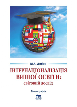 Паперова книга «Інтернаціоналізація вищої освіти. Світовий досвід», автор Марія Дебич - фото №1 - мініатюра