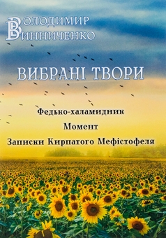 Бумажная книга «Вибрані твори. Федько-халамидник. Момент. Записки Кирпатого Мефістофеля», автор Владимир Винниченко - фото №1 - миниатюра