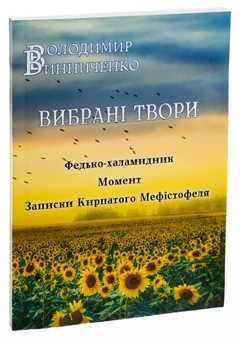 Бумажная книга «Вибрані твори. Федько-халамидник. Момент. Записки Кирпатого Мефістофеля», автор Владимир Винниченко - фото №3 - миниатюра