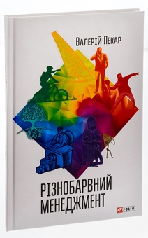 Паперова книга «Різнобарвний менеджмент», автор Валерій Пекар - фото №5 - мініатюра