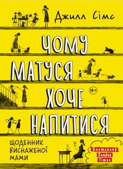 Бумажная книга «Щоденник виснаженої мами (комплект із 3 книг)», автор Джилл Симс - фото №4 - миниатюра