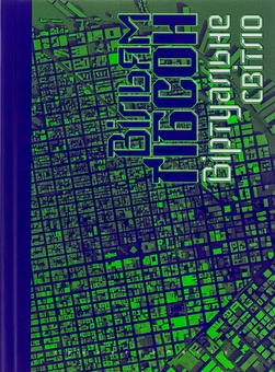 Бумажная книга «Віртуальне світло», автор Уильям Гибсон - фото №1 - миниатюра