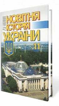 Бумажная книга «Новітня історія України. 11 клас», авторов Сергей Тимченко, Федор Турченко, Петр Панченко - фото №3 - миниатюра