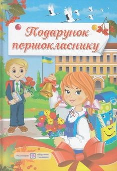 Бумажная книга «Подарунок першокласнику», авторов Леся Вознюк, Галина Сапун, Татьяна Онищук - фото №1 - миниатюра