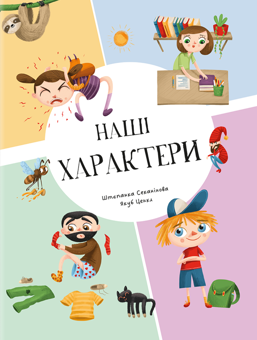 Бумажная книга «Наші характери. Коли щось пішло не так (комплект із 2-х книг)», автор Степанка Секанинова - фото №2 - миниатюра