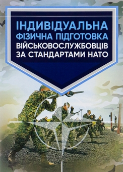 Бумажная книга «Індивідуальна фізична підготовка військовослужбовців за стандартами НАТО» - фото №1 - миниатюра