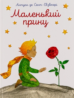 Бумажная книга «Маленький принц », автор Антуан де Сент-Экзюпери - фото №1 - миниатюра