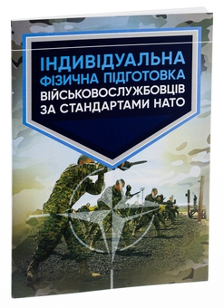 Бумажная книга «Індивідуальна фізична підготовка військовослужбовців за стандартами НАТО» - фото №3 - миниатюра