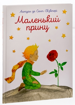 Бумажная книга «Маленький принц », автор Антуан де Сент-Экзюпери - фото №5 - миниатюра