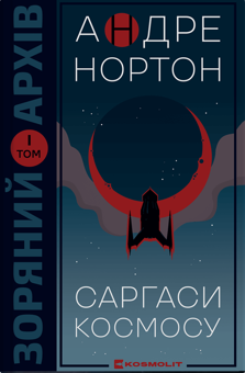 Бумажная книга «Саргаси Космосу», автор Андре Нортон - фото №1 - миниатюра