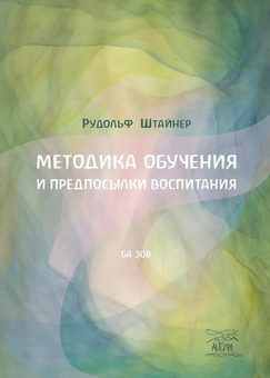 Бумажная «Методика обучения и предпосылки воспитания», автора Рудольф Штайнер– фото №1