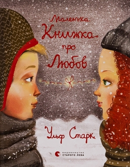 Бумажная книга «Маленька книжка про любов», автор Ульф Старк - фото №1 - миниатюра