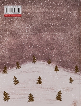 Бумажная книга «Маленька книжка про любов», автор Ульф Старк - фото №2 - миниатюра