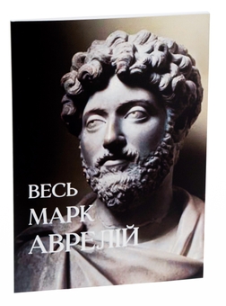 Бумажная книга «Весь Марк Аврелій. Розмисли. Наодинці з собою. Промови Марка Аврелія», автор Марк Аврелий Антоний - фото №3 - миниатюра