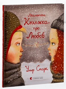 Бумажная книга «Маленька книжка про любов», автор Ульф Старк - фото №3 - миниатюра