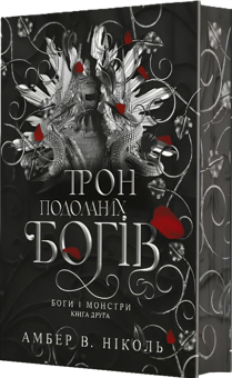 Бумажная книга «Боги і монстри (комплект із 3-х книг)», автор Амбер В. Николь - фото №3 - миниатюра