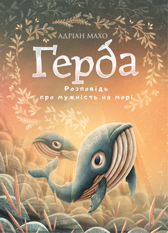 Бумажная книга «Ґерда. Книга 2. Розповідь про мужність на морі», автор Адриан Махо - фото №1 - миниатюра