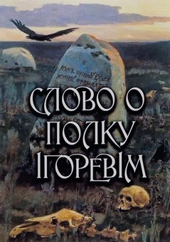 Бумажная книга «Слово о полку Ігоревім» - фото №1 - миниатюра