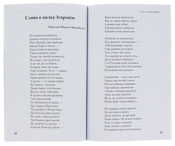 Бумажная книга «Слово о полку Ігоревім» - фото №4 - миниатюра