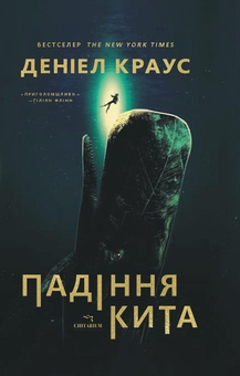 Бумажная книга «Падіння кита», автор Дэниел Краус - фото №1 - миниатюра