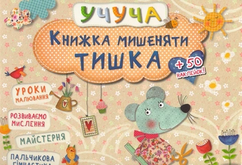 Бумажная книга «Книжка мишеняти Тишка » - фото №1 - миниатюра