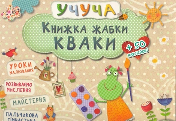 Бумажная книга «Книжка жабки Кваки» - фото №1 - миниатюра