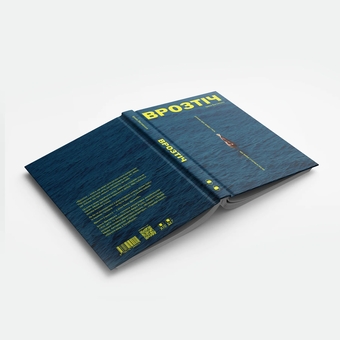 Бумажная книга «Врозтіч», автор Ирина Выговская - фото №2 - миниатюра