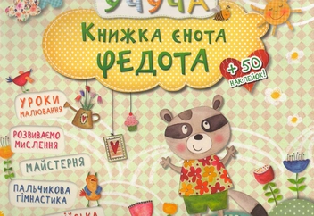 Паперова книга «Книжка єнота Федота » - фото №1 - мініатюра