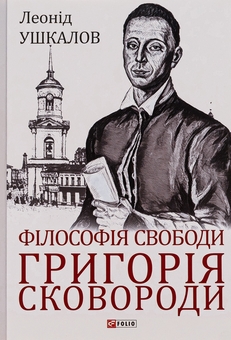 Бумажная книга «Філософія свободи Григорія Сковороди», автор Леонид Ушкалов - фото №1 - миниатюра