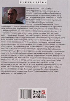 Бумажная книга «Філософія свободи Григорія Сковороди», автор Леонид Ушкалов - фото №2 - миниатюра
