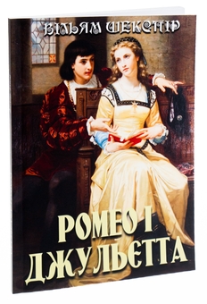 Бумажная книга «Ромео і Джульєтта», автор Уильям Шекспир - фото №3 - миниатюра