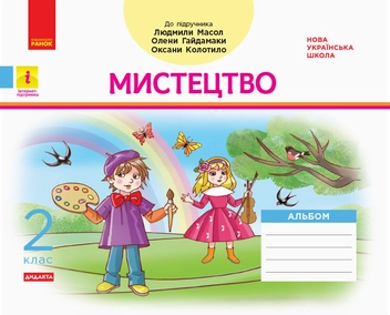 Бумажная книга «Мистецтво. 2 клас. Альбом до підручника Людмили Масол, Олени Гайдамаки, Оксани Колотило», автор Ванда Воронкевич - фото №1 - миниатюра