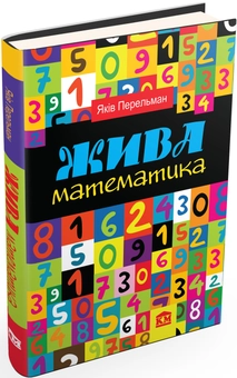 Бумажная книга «Жива математика», автор Яков Перельман - фото №4 - миниатюра