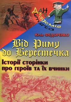 Бумажная книга «Від Риму до Берестечка. Історії сторінки про героїв та їх вчинки», автор Юлия Федоренко - фото №2 - миниатюра
