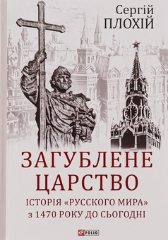 Бумажная книга «Загублене царство. Історія "Русского мира" з 1470 року до сьогодні», автор Сергей Плохий - фото №1 - миниатюра