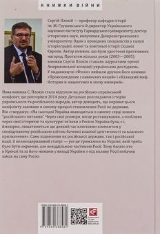 Бумажная книга «Загублене царство. Історія "Русского мира" з 1470 року до сьогодні», автор Сергей Плохий - фото №3 - миниатюра