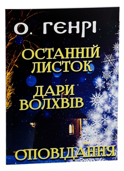 Бумажная книга «Останній листок. Дари волхвів. Оповідання», автор О. Генри - фото №3 - миниатюра