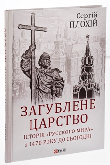 Бумажная книга «Загублене царство. Історія "Русского мира" з 1470 року до сьогодні», автор Сергей Плохий - фото №5 - миниатюра
