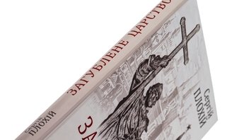 Бумажная книга «Загублене царство. Історія "Русского мира" з 1470 року до сьогодні», автор Сергей Плохий - фото №6 - миниатюра