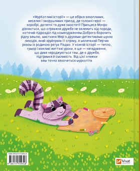 Бумажная книга «МурКотливі історії», автор Зоряна Бындас - фото №2 - миниатюра