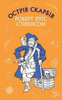 Бумажная книга «Острів скарбів», автор Роберт Льюис Стивенсон - фото №1 - миниатюра