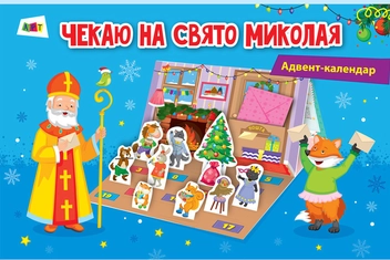 Паперова книга «Адвент-календар. Чекаю на свято Миколая» - фото №1 - мініатюра