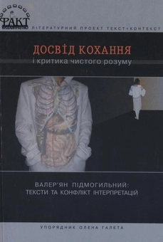 Паперова книга «Досвід кохання і критика чистого розуму. Валер'ян Підмогильний: тексти та конфлікт інтерпретацій», автор Валер'ян Підмогильний - фото №2 - мініатюра