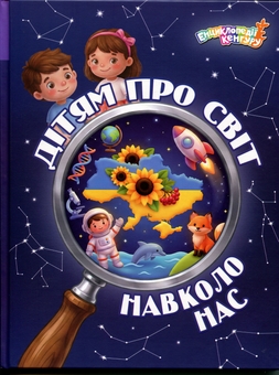 Бумажная книга «Дітям про світ навколо нас», автор Яна Кисилёва - фото №1 - миниатюра