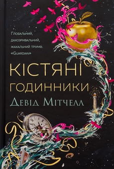 Бумажная книга «Кістяні годинники», автор Дэвид Митчелл - фото №1 - миниатюра
