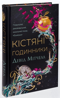 Бумажная книга «Кістяні годинники», автор Дэвид Митчелл - фото №3 - миниатюра