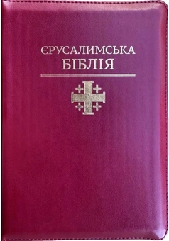 Бумажная книга «Святе Письмо (Єрусалимська Біблія, замок, індекси)» - фото №1 - миниатюра