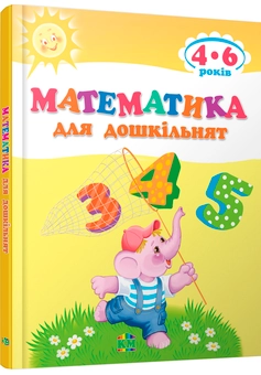 Бумажная книга «Математика для дошкільнят» - фото №1 - миниатюра